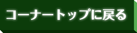 サイトトップに戻る