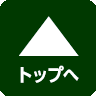 ページトップへ