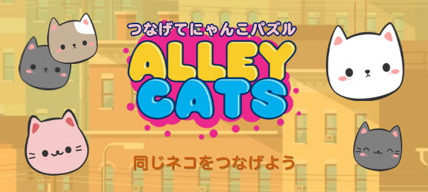 「つなげてにゃんこパズル」ロゴ