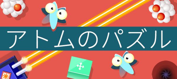 「アトムのパズル」ロゴ