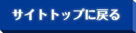 サイトトップに戻る
