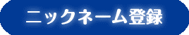 ニックネーム登録