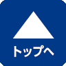 ページトップへ