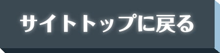 サイトトップに戻る