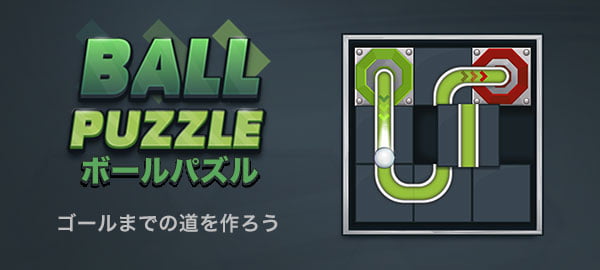 「ボールパズル」ロゴ