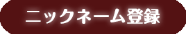 ニックネーム登録