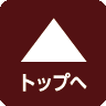 ページトップへ