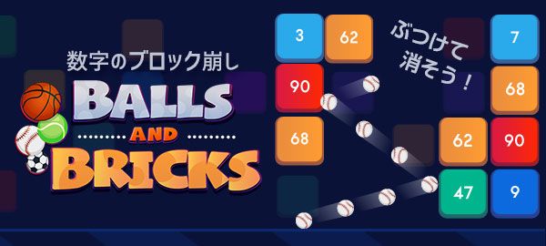 「数字のブロック崩し」ロゴ