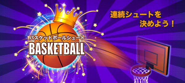 「バスケットボールシュート」ロゴ
