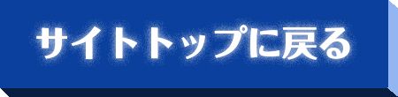 サイトトップに戻る