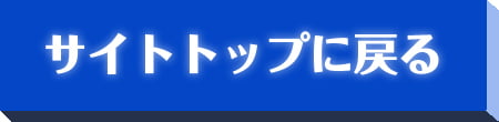 サイトトップに戻る