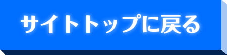 サイトトップに戻る