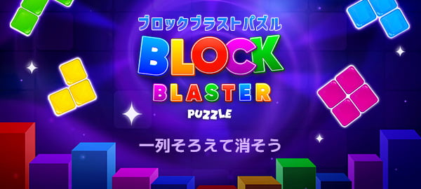 「ブロックブラストパズル」ロゴ