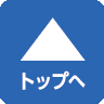 ページトップへ
