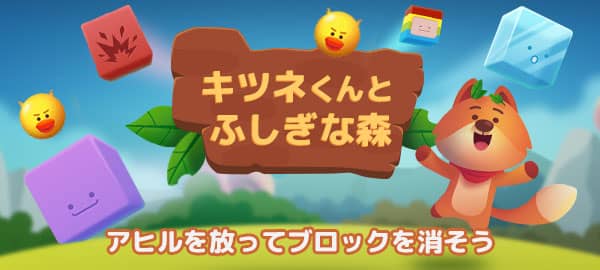 「キツネくんとふしぎな森」ロゴ