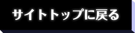サイトトップに戻る