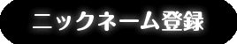 ニックネーム登録