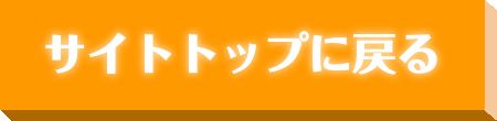 サイトトップに戻る