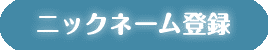 ニックネーム登録