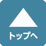 ページトップへ