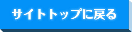 サイトトップに戻る