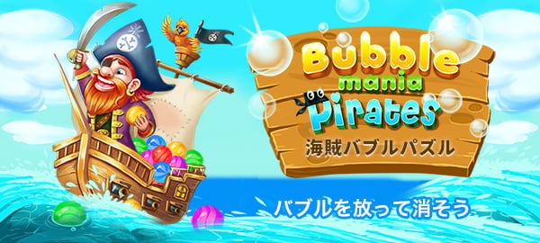 「海賊バブルパズル」ロゴ