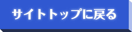 サイトトップに戻る