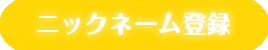 ニックネーム登録