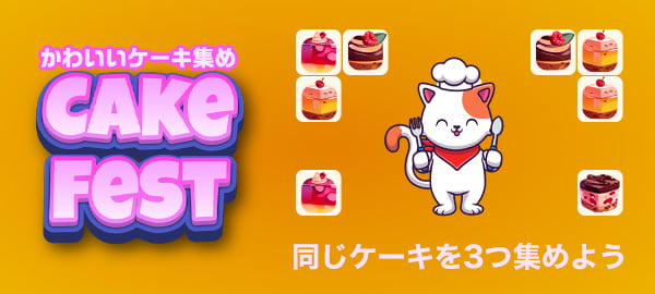 「かわいいケーキ集め」ロゴ