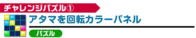 アタマを回転カラーパネル