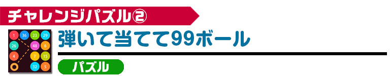 弾いて当てて99ボール