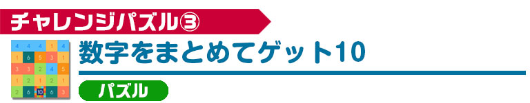 数字をまとめてゲット10