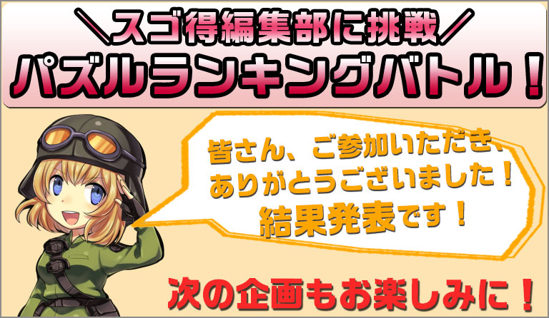 スゴ得編集部に挑戦　パズルランキングバトル！　皆さん、ご参加いただき、ありがとうございました！結果発表です！　次の企画もお楽しみに！