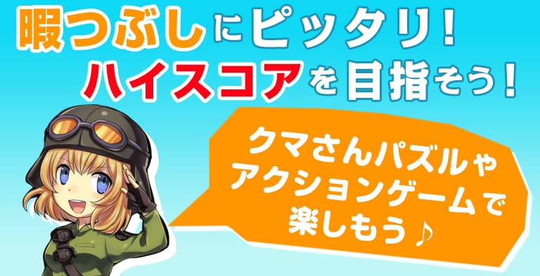 暇つぶしにピッタリ！ハイスコアを目指そう！