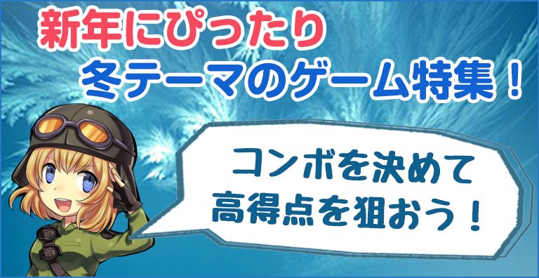 新年にぴったり冬のテーマのゲーム特集！