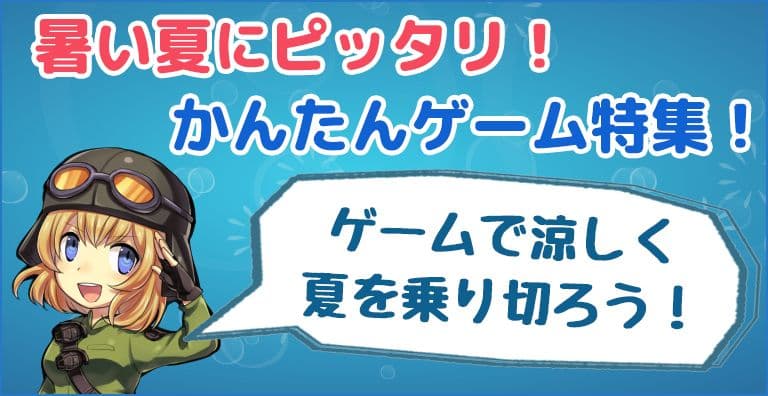 暑い夏にぴったりのゲーム特集！