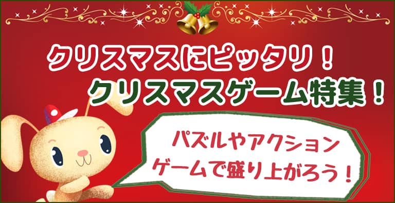 メリークリスマス！クリスマスの時期にピッタリなゲームで盛り上がろう！