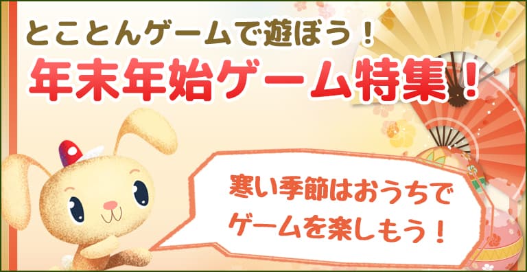 年末年始は定番ゲームやパズルゲームで遊ぼう！