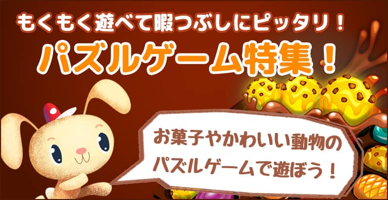ヒマつぶしにピッタリ！もくもくと遊べるパズルゲームを楽しもう！