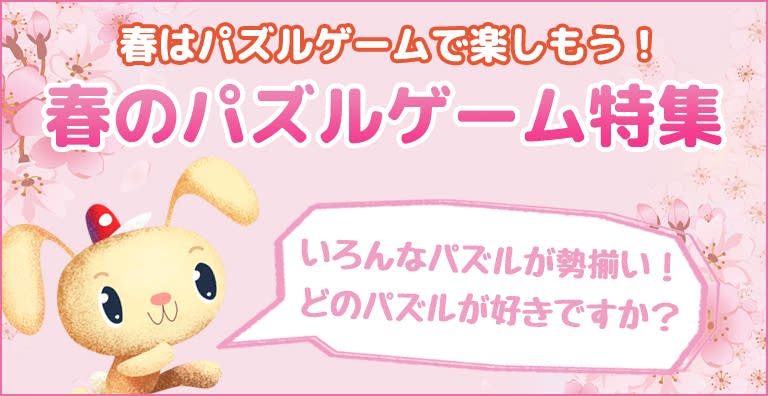 春にオススメのパズルゲームを特集！ | ゲームセンターNEO