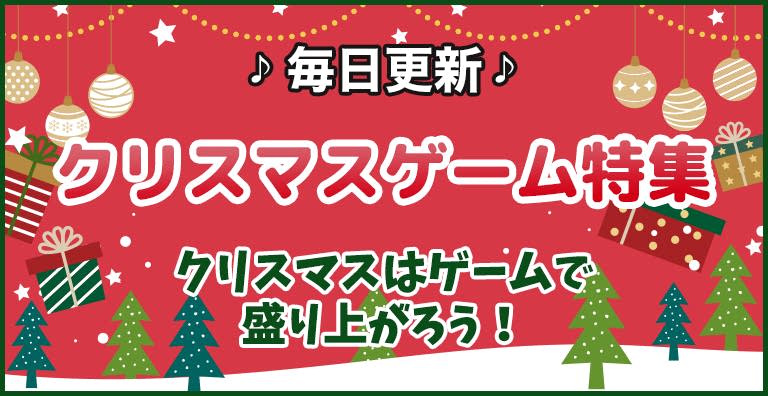 みんなで楽しもう！クリスマスゲーム特集 | ゲームセンターNEO