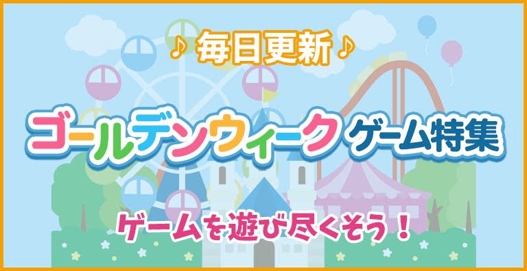 ゲームを遊び尽くそう！ゴールデンウィークゲーム特集 | ゲームセンターNEO
