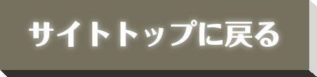 サイトトップに戻る
