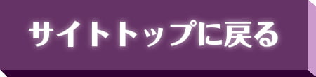 サイトトップに戻る