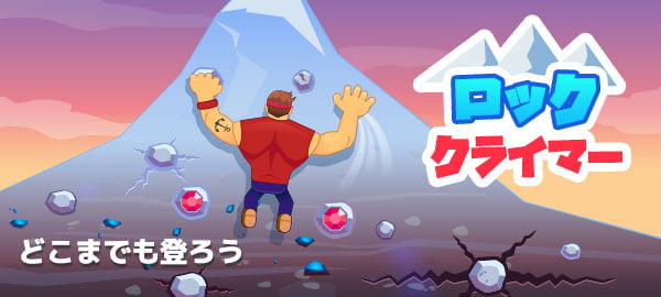 「ロッククライマー」ロゴ