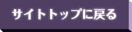 サイトトップに戻る