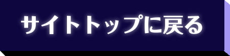 サイトトップに戻る