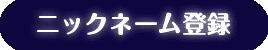 ニックネーム登録