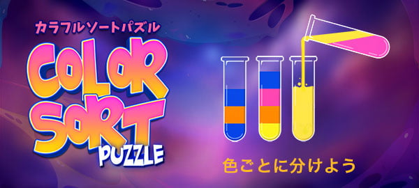 「カラフルソートパズル」ロゴ