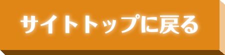 サイトトップに戻る